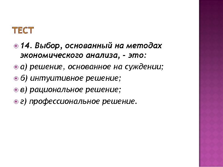 Выбор 14. Выбор обусловленный знаниями или накопленным опытом это. Выбор, основанный на методах экономического анализа, – это:. Решение основанное на методах экономического анализа это. Выбор, обусловленный знаниями или накопленным опытом, это решение:.