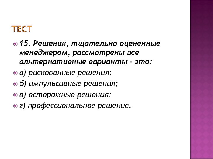 Варианта это. Рискованные решения. Инертные решения. Альтернативные варианты решения это. Управленческое решение это тест.