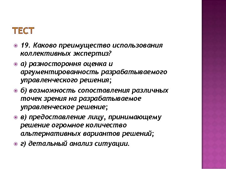 Тест каков. Управленческое решение это тест. Каково преимущество использования коллективных экспертиз. Коллективная экспертиза. Каково преимущество использования коллективных экспертиз тест.