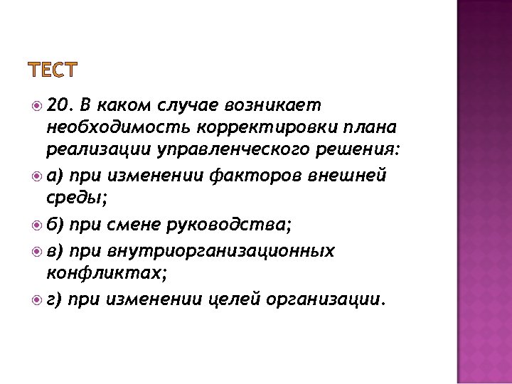 В каком случае возникает необходимость корректировки плана реализации управленческого решения