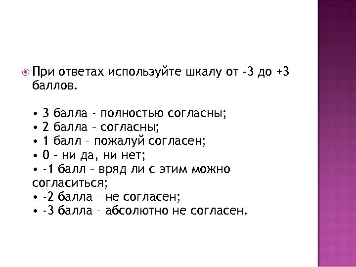 Ответы на вопросы 44. Шкала ответов. Шкала ответов от -3 до 3. Шкала оценки полностью согласен. Вопрос ответ по шкале.