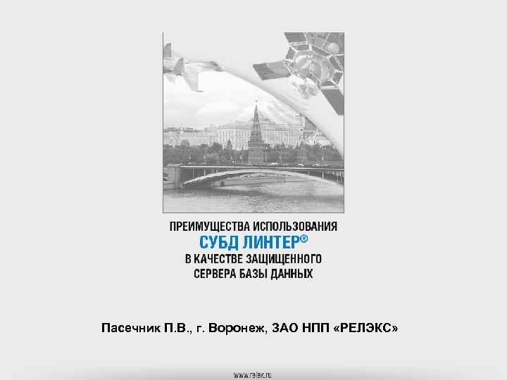 Пасечник П. В. , г. Воронеж, ЗАО НПП «РЕЛЭКС» 