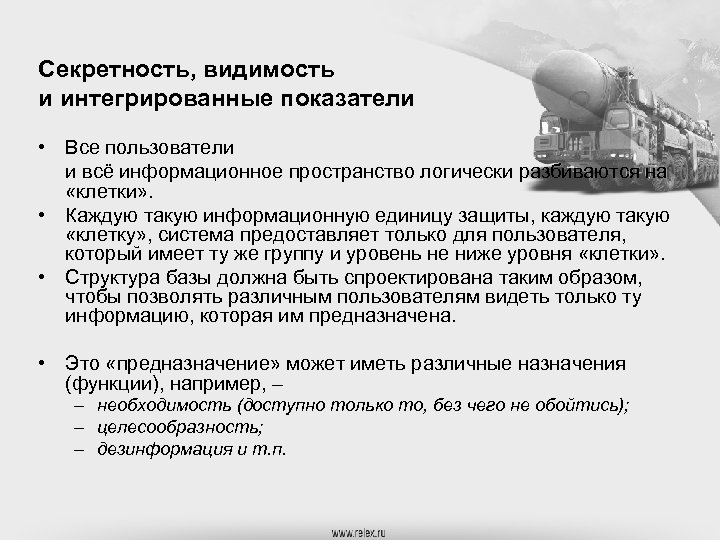 Секретность, видимость и интегрированные показатели • Все пользователи и всё информационное пространство логически разбиваются