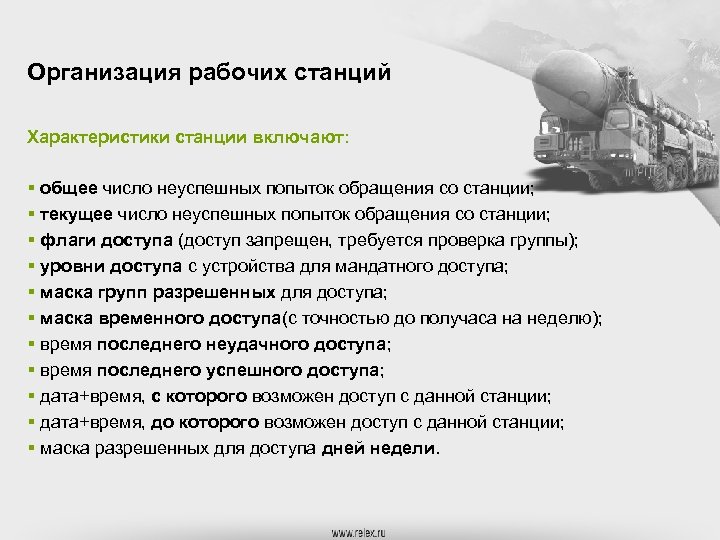 Организация рабочих станций Характеристики станции включают: § общее число неуспешных попыток обращения со станции;
