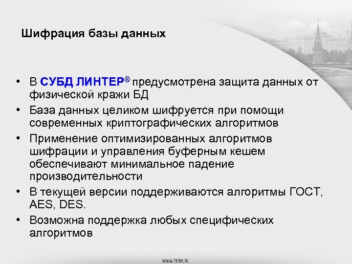 Шифрация базы данных • В СУБД ЛИНТЕР® предусмотрена защита данных от физической кражи БД