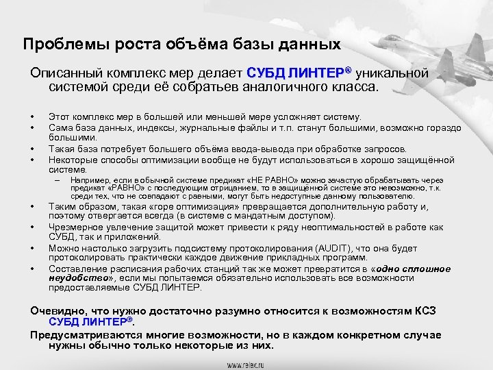 Проблемы роста объёма базы данных Описанный комплекс мер делает СУБД ЛИНТЕР® уникальной системой среди