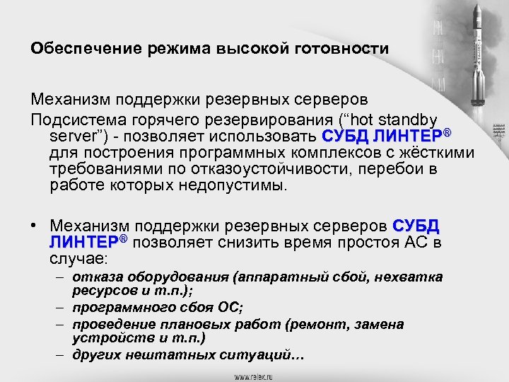 Обеспечение режима высокой готовности Механизм поддержки резервных серверов Подсистема горячего резервирования (“hot standby server”)