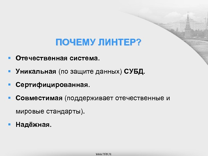 ПОЧЕМУ ЛИНТЕР? § Отечественная система. § Уникальная (по защите данных) СУБД. § Сертифицированная. §