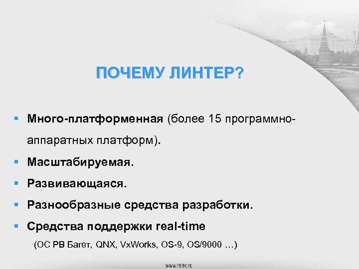 ПОЧЕМУ ЛИНТЕР? § Много-платформенная (более 15 программноаппаратных платформ). § Масштабируемая. § Развивающаяся. § Разнообразные