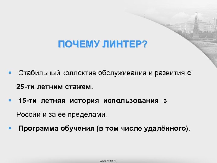 ПОЧЕМУ ЛИНТЕР? § Стабильный коллектив обслуживания и развития с 25 -ти летним стажем. §