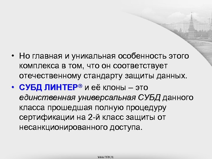  • Но главная и уникальная особенность этого комплекса в том, что он соответствует