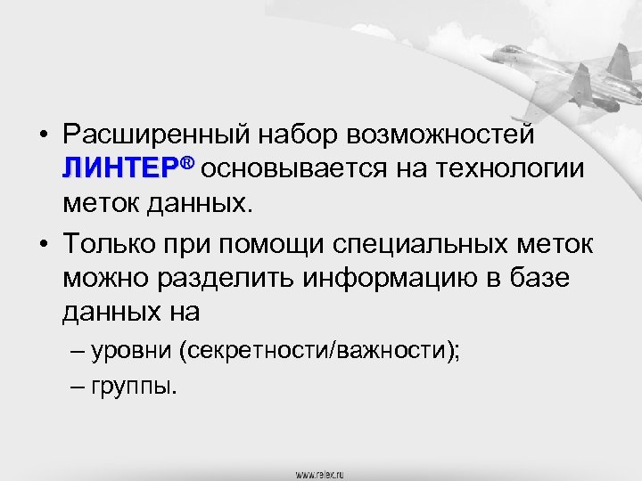  • Расширенный набор возможностей ЛИНТЕР® основывается на технологии меток данных. • Только при