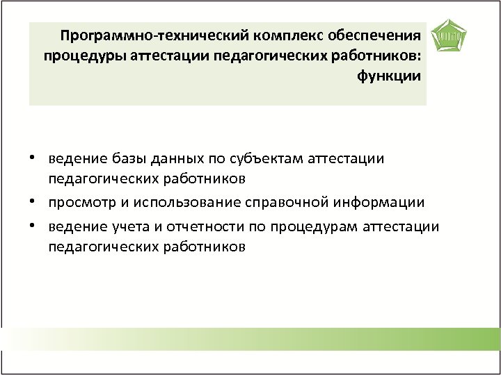 Программно-технический комплекс функции ПКТ Цель, назначение и обеспечения процедуры аттестации педагогических работников: функции •