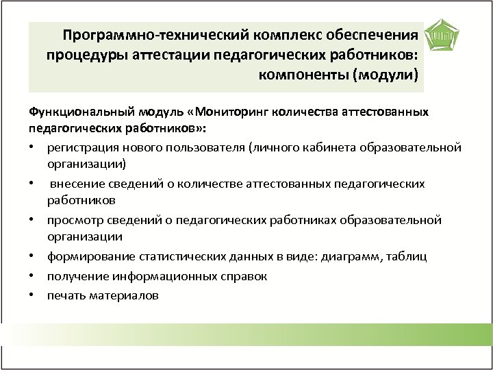 Программно-технический комплекс обеспечения процедуры аттестации педагогических работников: компоненты (модули) Функциональный модуль «Мониторинг количества аттестованных