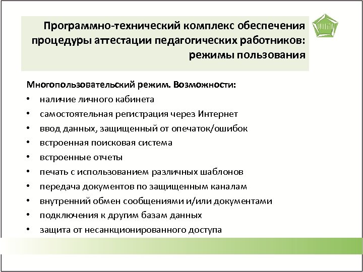 Программно-технический комплекс обеспечения процедуры аттестации педагогических работников: режимы пользования Многопользовательский режим. Возможности: • наличие