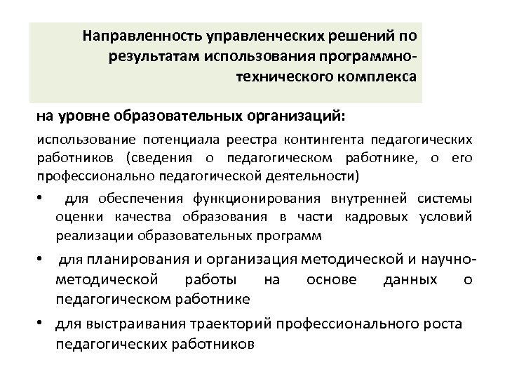 Направленность управленческих решений по результатам использования программнотехнического комплекса на уровне образовательных организаций: использование потенциала