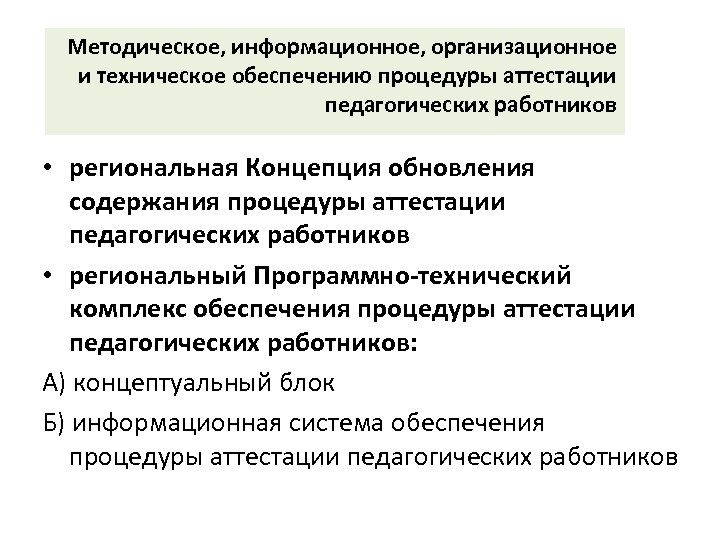 Методическое, информационное, организационное и техническое обеспечению процедуры аттестации педагогических работников • региональная Концепция обновления