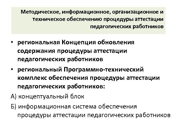 Методическое, информационное, организационное и техническое обеспечению процедуры аттестации педагогических работников • региональная Концепция обновления