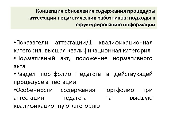 Концепция обновления содержания процедуры аттестации педагогических работников: подходы к структурированию информации • Показатели аттестации/1