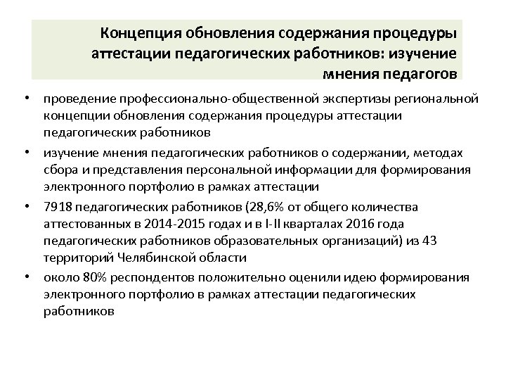 Концепция обновления содержания процедуры аттестации педагогических работников: изучение мнения педагогов • проведение профессионально-общественной экспертизы