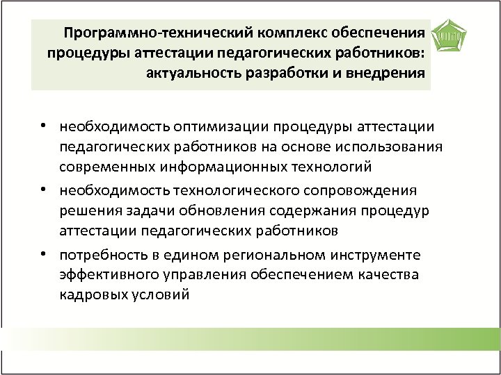 Программно-технический комплекс обеспечения процедуры аттестации педагогических работников: актуальность разработки и внедрения • необходимость оптимизации