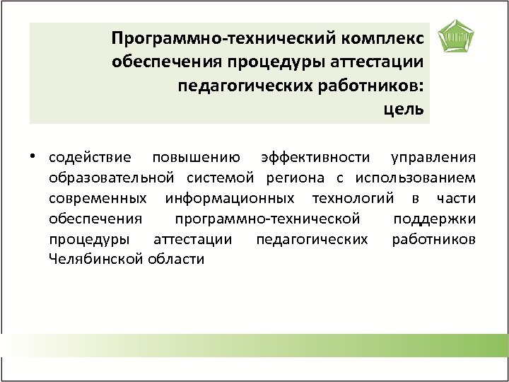 Программно-технический комплекс обеспечения процедуры аттестации педагогических работников: цель • содействие повышению эффективности управления образовательной