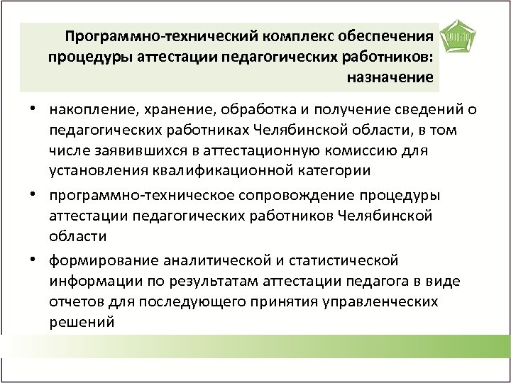 Программно-технический комплексфункции ПКТ Цель, назначение и обеспечения процедуры аттестации педагогических работников: назначение • накопление,