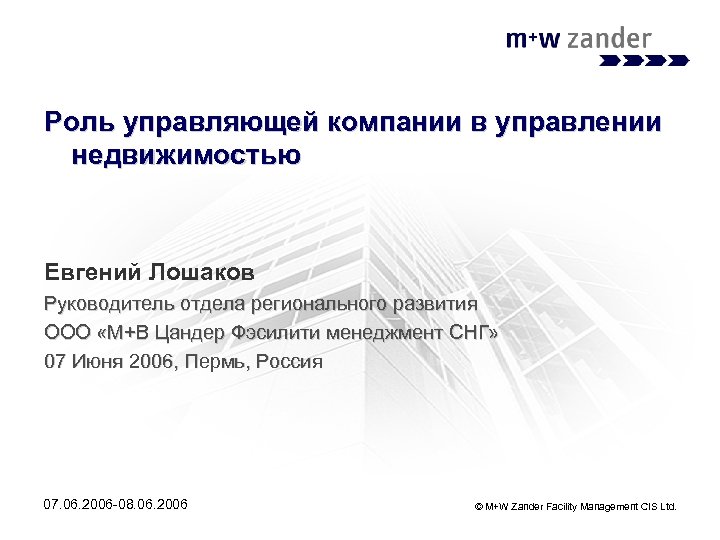 Роль управляющей компании в управлении недвижимостью Евгений Лошаков Руководитель отдела регионального развития ООО «М+В