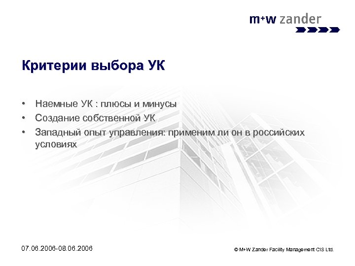 Критерии выбора УК • Наемные УК : плюсы и минусы • Создание собственной УК