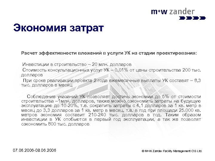 Экономия затрат Расчет эффективности вложений в услуги УК на стадии проектирования: Инвестиции в строительство