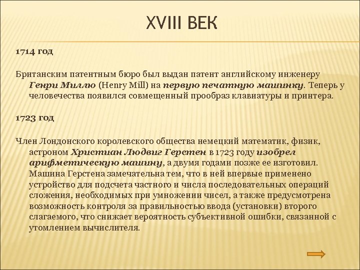 XVIII ВЕК 1714 год Британским патентным бюро был выдан патент английскому инженеру Генри Миллю