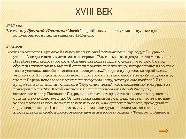 XVIII ВЕК 1727 год В 1727 году Джакоб Леопольд (Jacob Leupold) создал счетную машину,