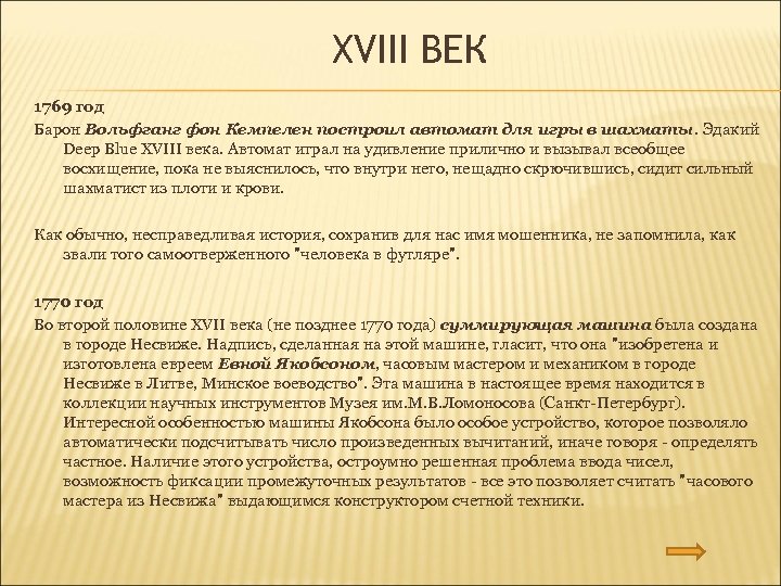 XVIII ВЕК 1769 год Барон Вольфганг фон Кемпелен построил автомат для игры в шахматы.