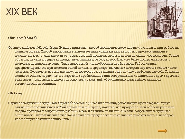 XIX ВЕК 1801 год (1804? ) Французский ткач Жозеф-Мари Жаккар придумал способ автоматического контроля