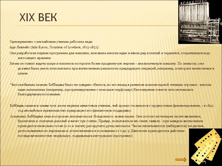 XIX ВЕК Одновременно с английским ученым работала леди Ада Лавлейс (Ada Byron, Countess of