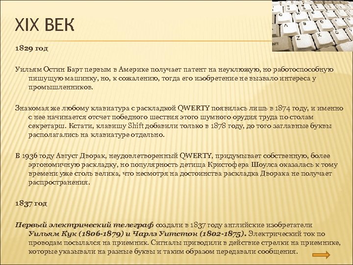 XIX ВЕК 1829 год Уильям Остин Барт первым в Америке получает патент на неуклюжую,