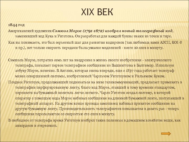 XIX ВЕК 1844 год Американский художник Сэмюэл Морзе (1791 -1872) изобрел новый телеграфный код,