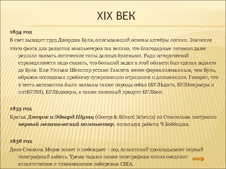 XIX ВЕК 1854 год В свет выходит труд Джорджа Буля, описывающий основы алгебры логики.