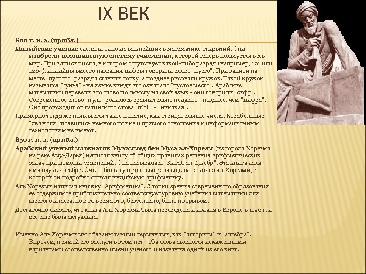 IX ВЕК 800 г. н. э. (прибл. ) Индийские ученые сделали одно из важнейших