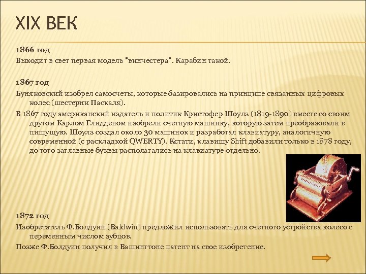 XIX ВЕК 1866 год Выходит в свет первая модель 