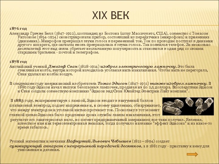 XIX ВЕК 1876 год Александр Грэхэм Белл (1847 -1922), шотландец из Бостона (штат Массачусетс,