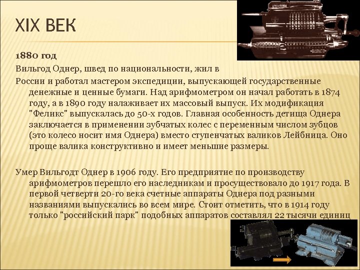 XIX ВЕК 1880 год Вильгод Однер, швед по национальности, жил в России и работал