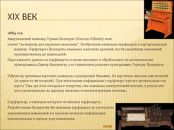 XIX ВЕК 1884 год Американский инженер Герман Холлерит (Herman Hillerith) взял патент 