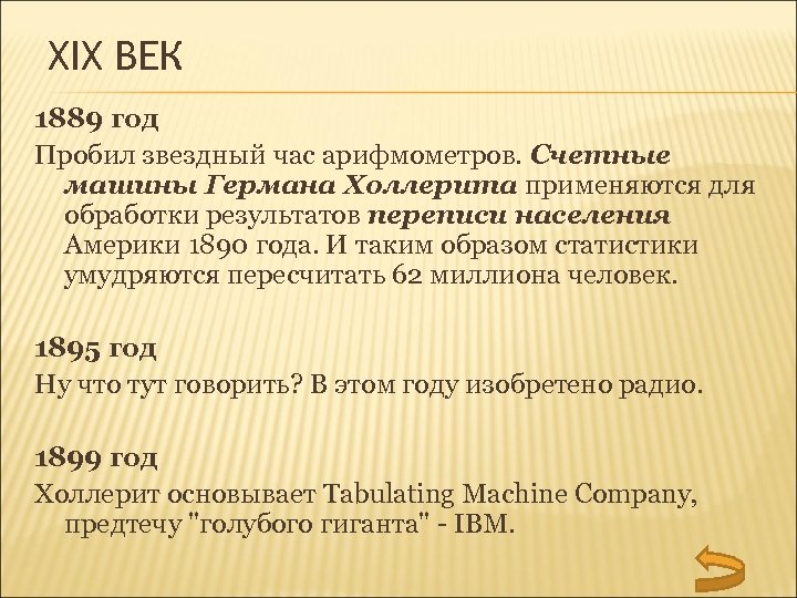 XIX ВЕК 1889 год Пробил звездный час арифмометров. Счетные машины Германа Холлерита применяются для