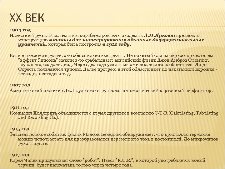 XX ВЕК 1904 год Известный русский математик, кораблестроитель, академик А. Н. Крылов предложил конструкцию