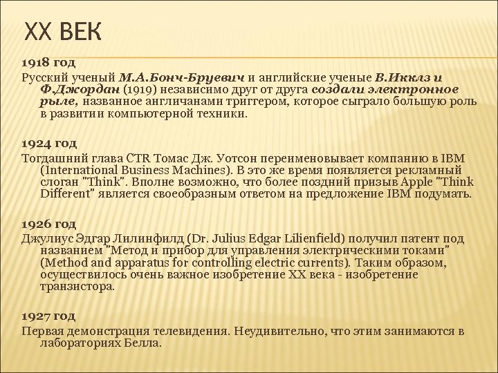 XX ВЕК 1918 год Русский ученый М. А. Бонч-Бруевич и английские ученые В. Икклз