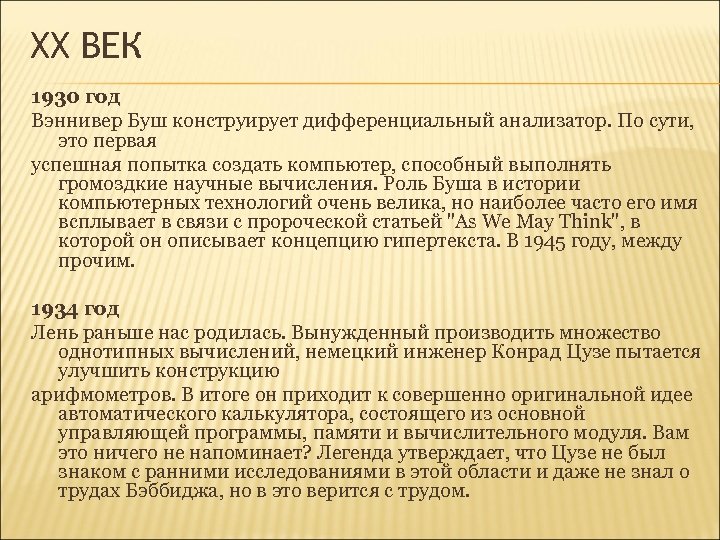 XX ВЕК 1930 год Вэннивер Буш конструирует дифференциальный анализатор. По сути, это первая успешная