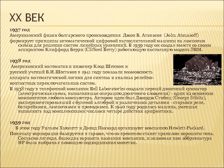 XX ВЕК 1937 год Американский физик болгарского происхождения Джон В. Атанасов (John Atanasoff) формирует