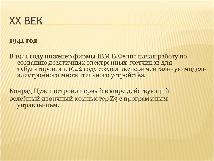 XX ВЕК 1941 год В 1941 году инженер фирмы IBM Б. Фелпс начал работу