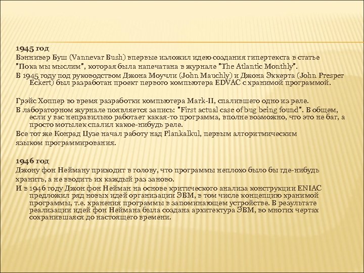 1945 год Вэннивер Буш (Vannevar Bush) впервые изложил идею создания гипертекста в статье 